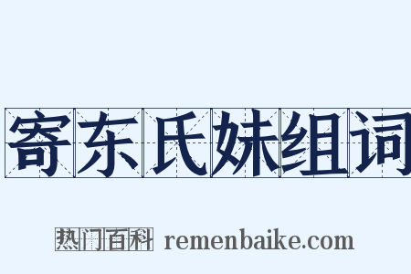 寄东氏妹组词是什么意思的图片